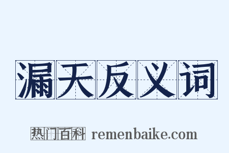 漏天反义词是什么意思的图片